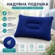Дорожня надувна подушка туристична Синя - зображення 1