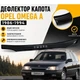 Дефлектор капота на Opel Omega a Опель Омега А с 1986-1994г Мухобойка. - изображение 1