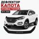 Дефлектор капота на HYUNDAI Tucson III Хюндай Туксон 3 з 2015-2021р Мухобійка - зображення 1