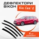Дефлекторы боковых окон Kia Ceed Киа Сид универсал 2019- ветровики - изображение 1