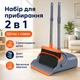 Набір для прибирання 2в1 26X-253, щітка та совок з довгими ручками, мітла та совок із самоочисткою для підлоги та дому - зображення 9