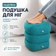 Надувная опора для ног 3-уровневая Бирюзовая, Подушка подставка для путешествий, дороги и отдыха - изображение 1