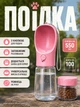 Бутылка-поилка для собак и кошек (дорожная портативная на 550 мл) Розовая + баночка для корма - изображение 1