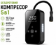 Авто компресор бездротовий портативний 5в1 з функцією Powerbank 6000 mAh 10.3 Bar автомобільний насос для коліс машини шин - изображение 1