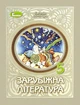 Книга Підручник. Зарубіжна література. 5 клас НУШ - Євгенія Волощук (Украинский язык) - изображение 1