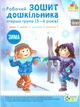 Книга Робочий зошит дошкільника. Зима. (для дітей 5-6 років) - Остапенко А. С. (Украинский язык) - изображение 1