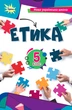 Книга Підручник. Етика. 5 клас НУШ - Мелещенко Тетяна (Українська мова) - зображення 1