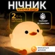 Світильник нічник силіконовий Сидяча качка міні з вбудованим акумулятором, 2 режими свічення та таймер (00-0001280) - зображення 1