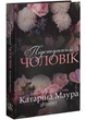 Підступний чоловік - Катаріна Маура - 978-617-890-308-4 - зображення 2