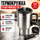 Термокружка автомобильная ELECTRIC MUG с подогревом от прикуривателя 12 В из нержавеющей стали 450 мл с поддержанием температуры для кофе и чая серебристая - изображение 1