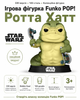 Ігрова фігурка Funko POP! серії Мандалорець і Ґроґу (Ротта Хатт) - изображение 1