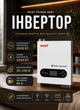 Комплект безперебійного резервного живлення 2 кВт Інвертор Must PV1800 + LiFePO4 акумулятор BlueSun BSM12104 12.8В 104Аг Bluetooth з Wi-Fi модулем мониторинга гібридний інвертор із чистою синусоїдою для квартири та будинку MPPT-контролер - зображення 2