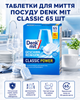 Таблетки для миття посуду Denk Mit Classic 65 шт професійні фініш ефективні потужні преміум універсальні безпечні - зображення 2