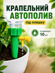 Капельный автополив под бутылку 10шт. - изображение 1