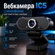 Вебкамера IC5 с микрофоном для компьютера, ноутбука - изображение 1