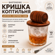 Кришка-коптильня Bartending (бочка) для коктейлів з дерева та металевою сіткою, 10 см - зображення 1