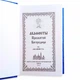 Акафісти Пресвятої Богородиці (33 акафісти) - зображення 2