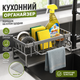 Кухонный органайзер на мойку со сливом воды и держателем для полотенец - изображение 1