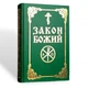 Закон Божий російською мовою - зображення 1