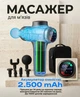 Масажний перкусійний ручний пістолет MassageGUN для спини мязів і масажу тіла електромасажер вібраційний антицілюлітний портативний компактний для шиї і рук - изображение 4