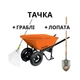 Тачка Truper 118 літрів з лопатою і граблями (CAR-82SPEC) - изображение 2