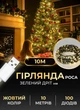 Гирлянда нить роса на елку 10 метров GarlandoPro USB на 100 led светодиодов капля на зеленой проволке Желтая - изображение 1