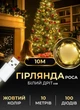 Гірлянда роса світлодіодна 10 метрів від USB GarlandoPro на 100 лампочок світлодіодів крапля білий провід IP44 Жовта - зображення 1