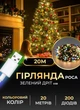 Гирлянда роса светодиодная 20 метров от USB GarlandoPro на 200 led светодиодов капля зеленый провод IP44 Мультиколор - изображение 1