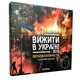 Настольная игра "Выжить в Украине 2079" PLR-0013 - зображення 1