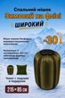 Зимний спальный мешок -30 широкий на флисе 215х85 см большой спальник флис зима весна с чехлом и подушкой - изображение 1