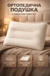 Ортопедична подушка з ефектом пам'яті для підтримки хребта Pillow-05 50 x 30 см - изображение 1