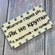 Деревянный конверт для денег на винтах с прикольной надписью «Как ни крути» - изображение 1