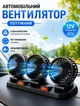 Автомобильный вентилятор в машину тройной 30,5х10 см портативный вентилятор 12V от прикуривателя с регулировкой направления потока воздуха Черный - изображение 1