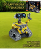 Конструктор на радіокеруванні Mechanical Wall-e 3в1.Робот ВАЛЛІ - зображення 8