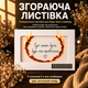 Открытка сгорающая 10,5*10,5 см белый, поздравление на праздник, с днем рождения - изображение 1