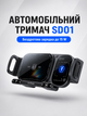Автомобільний тримач SD01 з бездротовою зарядкою 15W на решітку авто з функцією повороту 90° Чорний - зображення 1