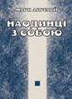 Наодинці з собою / Марк Аврелій - изображение 1