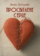 Просвітлене серце / Бруно Беттельхайм - изображение 1