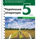 Українська література (Заболотний) 5 клас 2022 (на пружині) УЛ00054 - зображення 1
