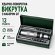 Ударно-поворотная отвертка с набором бит 13 шт в металлическом кейсе - изображение 1