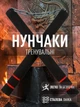 Нунчаки нунчаку тренировочные мягкие на металлической цепи из неопрена GDragon Sport Черно-красные 3_2_0_5 - изображение 1