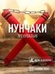 Нунчаки нунчаку тренировочные мягкие на металлической цепи из неопрена GDragon Sport Красные 3_2_0_3 - изображение 1