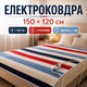Электроодеяло 150×120 см 130 Вт для сна и обогрева, термопростынь с пультом и 2 уровнями температуры - изображение 1