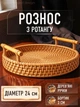 Рознос таця в ліжко плетений з ручками з ротангу для їжі та сніданку в ліжко сервірувальний круглий діаметр 24 см ручної роботи для декору фруктів подачі плетена таця ротанговий ліжковий GDragon Коричневий 78_1_24_1 - зображення 1