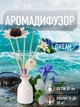 Аромадиффузор для дома аромат Океан 30 мл с эфирным маслом ротанговыми палочками натуральный парфюмированный освежитель воздуха бергамот ирис магнолия мята табак ароматизатор для комнаты спальни квартиры офиса с цветком керамический Белый 160_11_30_3 - изображение 1