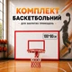 Баскетбольный щит средний SportReal 100*80 см с кольцом и сеткой 78066 - изображение 1