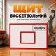 Игровой баскетбольный щит ВF 100x80 см 78066 - изображение 1