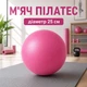 Тренувальний м'яч для пілатесу та фітнесу 25 см рожевий 151202 - изображение 1