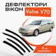 Дефлекторы боковых окон Volvo V70 Вольво В70 универсал 1997 - 2000 ветровики - изображение 1
