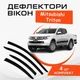 Дефлектори бічних вікон Mitsubishi Triton Мітсубісі Трітон 2015-2019 вітровики - зображення 1